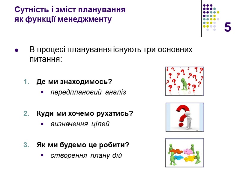 5 Сутність і зміст планування  як функції менеджменту   В процесі планування